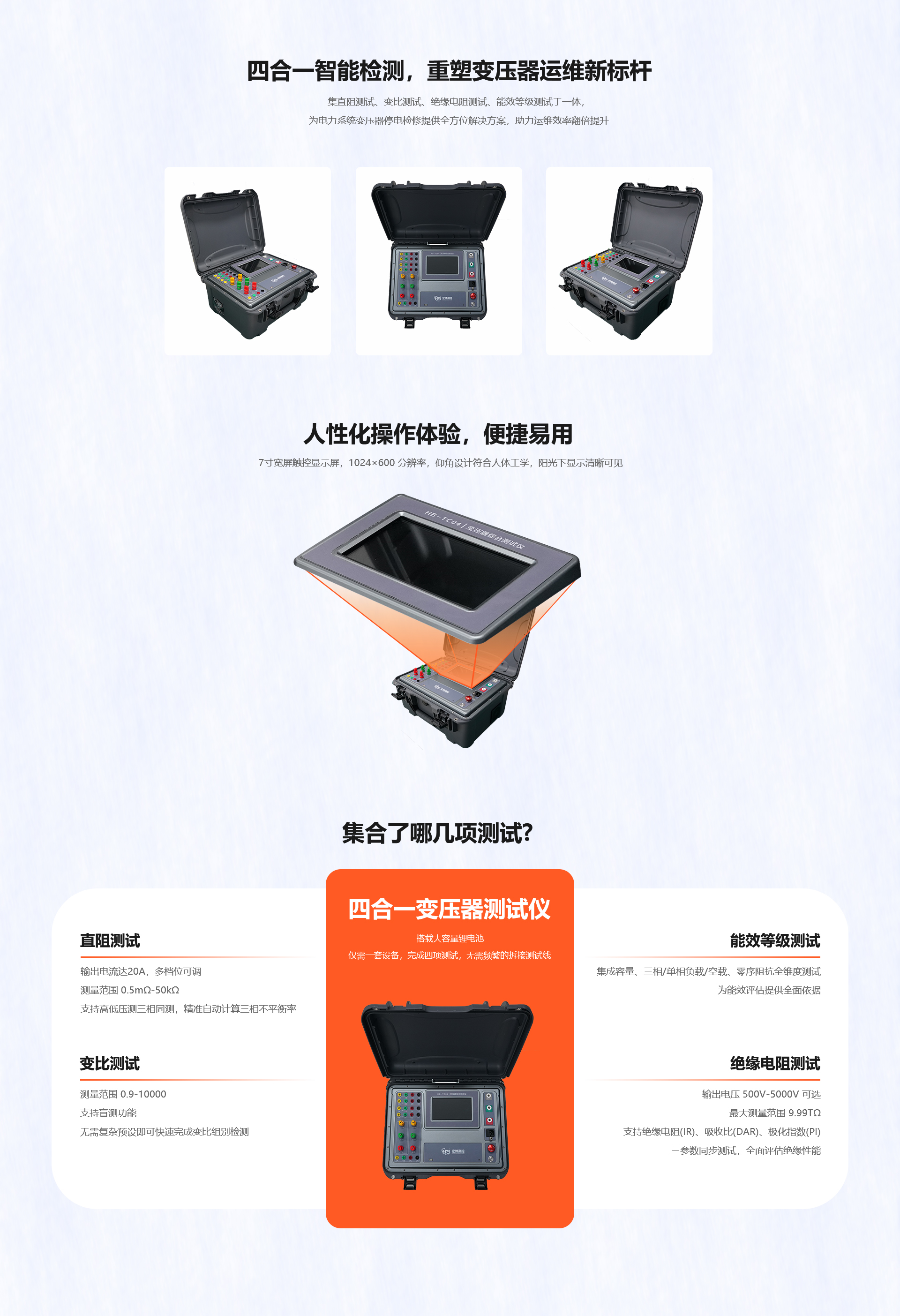 HB-TC04變壓器綜合測試儀